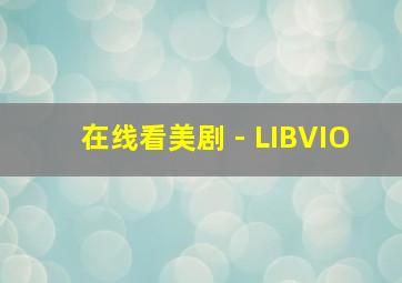 在线看美剧 - LIBVIO